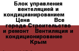 Блок управления вентеляцией и кондицианированием VCB › Цена ­ 25 000 - Все города Строительство и ремонт » Вентиляция и кондиционирование   . Крым